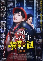 ナゾトキネマ　マダム・マーマレードの異常な謎 出題編