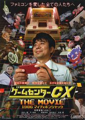 ゲームセンターCX THE MOVIE 1986 マイティボンジャック