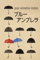 ブルー・アンブレラ