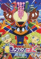 映画かいけつゾロリ まもるぜ！きょうりゅうのたまご