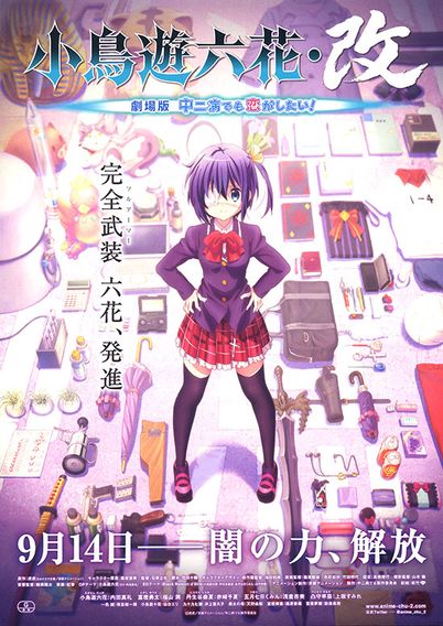 小鳥遊六花・改 劇場版 中二病でも恋がしたい！