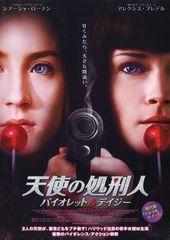 天使の処刑人 バイオレット&デイジー