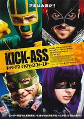 キック・アス ジャスティス・フォーエバー