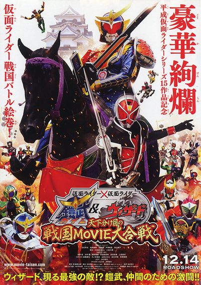 仮面ライダー×仮面ライダー 鎧武＆ウィザード　天下分け目の戦国MOVIE大合戦