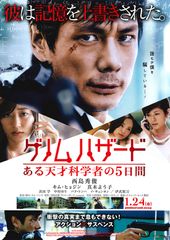 ゲノムハザード ある天才科学者の5日間