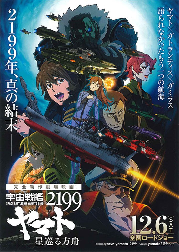 宇宙戦艦ヤマト2199 星巡る方舟 ポスター画像