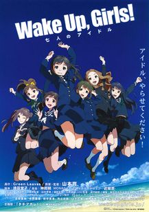 Wake Up, Girls！ 七人のアイドル