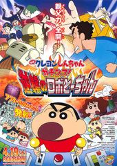 映画クレヨンしんちゃん ガチンコ!逆襲のロボとーちゃん