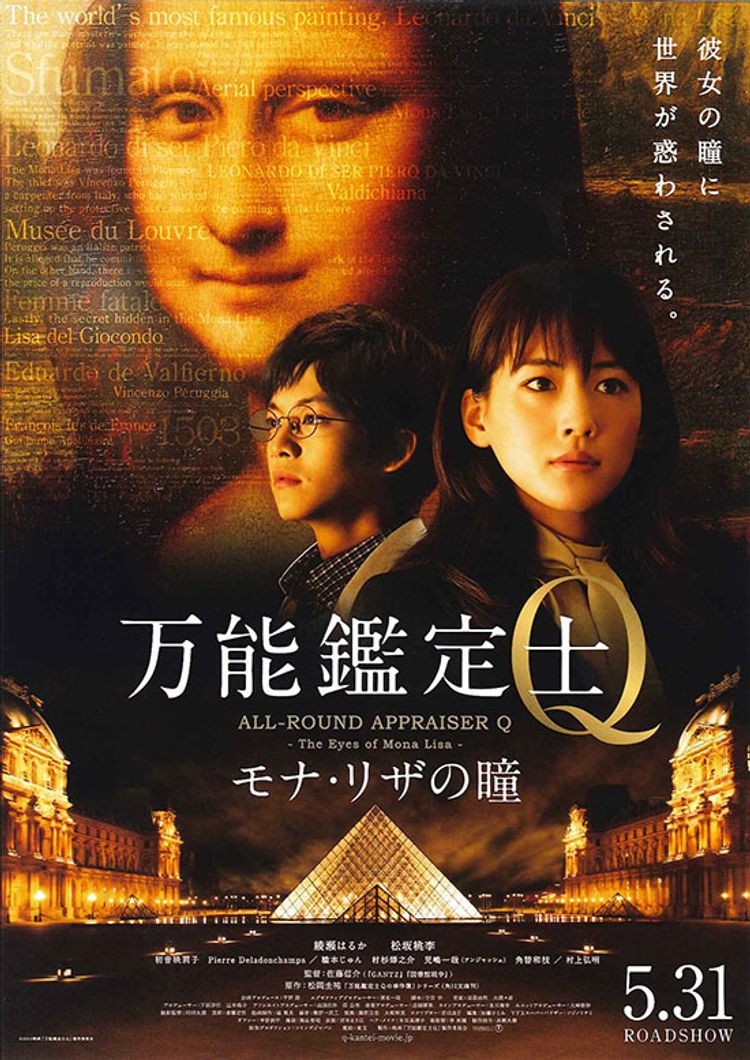 万能鑑定士Q モナ・リザの瞳 ポスター画像