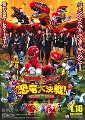 獣電戦隊キョウリュウジャーVSゴーバスターズ 恐竜大決戦! さらば永遠の友よ