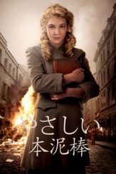 やさしい本泥棒