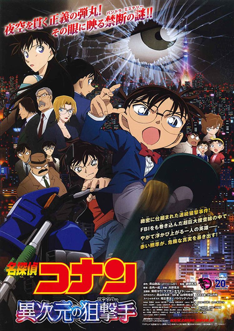 名探偵コナン 異次元の狙撃手(スナイパー) ポスター画像