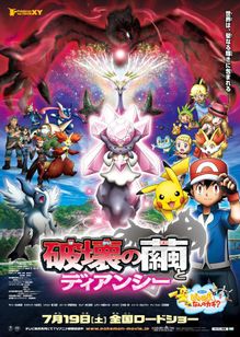 ポケモン・ザ・ムービーXY 破壊の繭とディアンシー