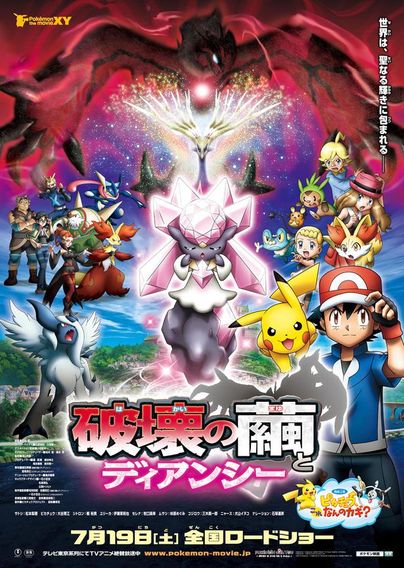 ポケモン・ザ・ムービーXY 破壊の繭とディアンシー