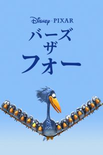 フォー・ザ・バーズ