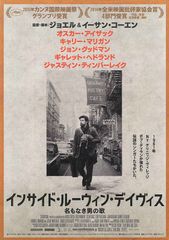 インサイド・ルーウィン・デイヴィス 名もなき男の歌