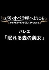 パリ・オペラ座バレエ・シネマ『眠れる森の美女』