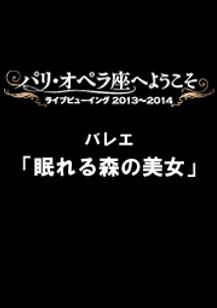 パリ・オペラ座バレエ・シネマ『眠れる森の美女』