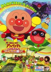 それいけ!アンパンマン りんごぼうやとみんなの願い