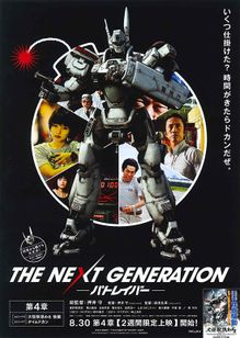 THE NEXT GENERATION パトレイバー 第4章