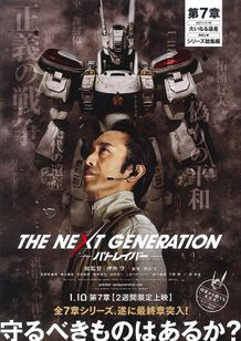 THE NEXT GENERATION パトレイバー 第7章