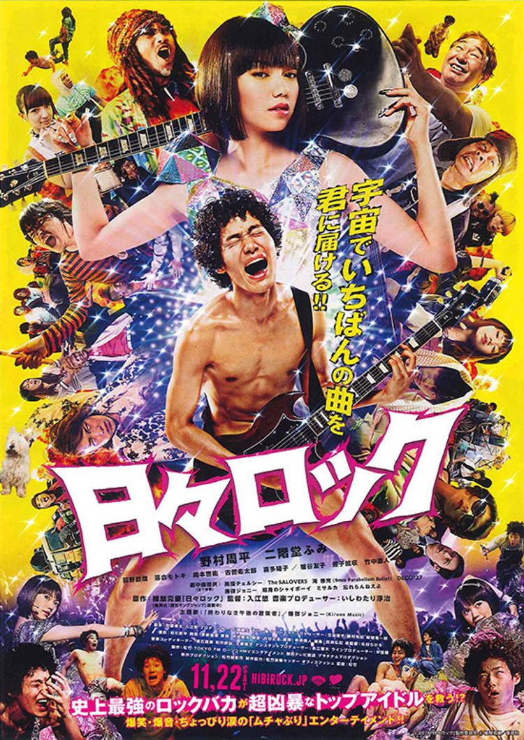 日々ロック ポスター画像