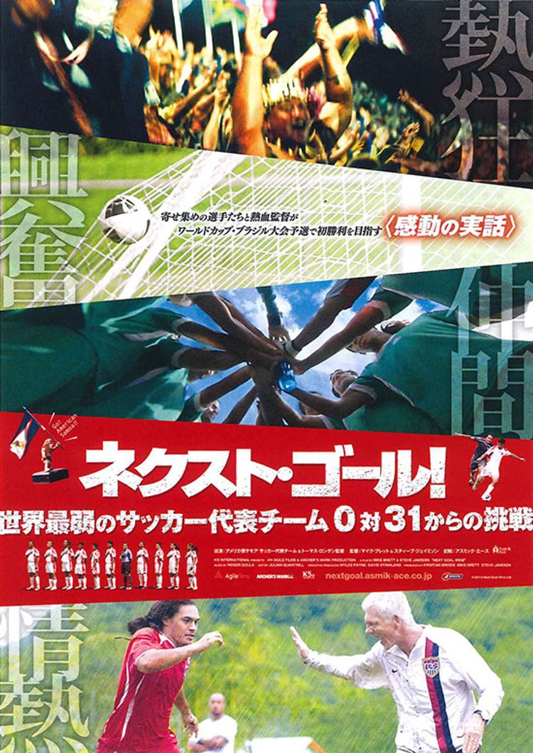 ネクスト・ゴール！世界最弱のサッカー代表チーム 0対31からの挑戦 ポスター画像