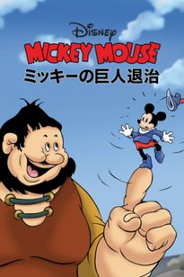 ミッキーの巨人退治:映画作品情報・あらすじ・評価|MOVIE ミッキーの巨人退治:映画作品情報・あらすじ・評価|MOVIE