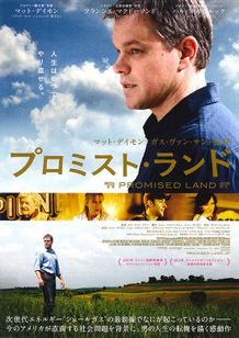 プロミスト・ランド(2012)