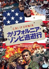 カリフォルニア・ゾンビ逃避行