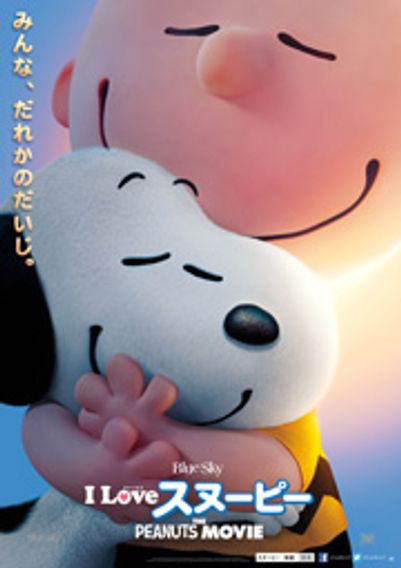 I LOVE スヌーピー THE PEANUTS MOVIE