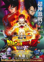 ドラゴンボールZ 復活の「F」