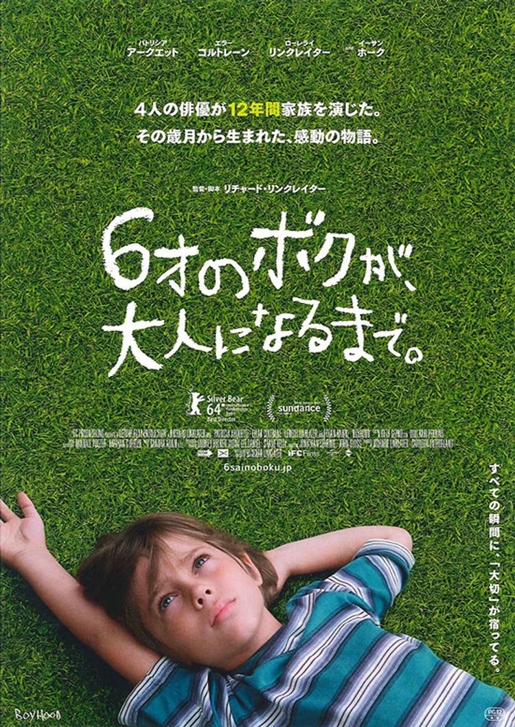 6才のボクが、大人になるまで。 ポスター画像