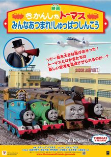 映画 きかんしゃトーマス みんなあつまれ！しゅっぱつしんこう