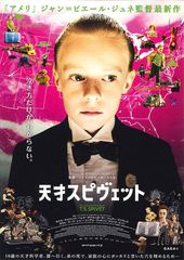 天才スピヴェット