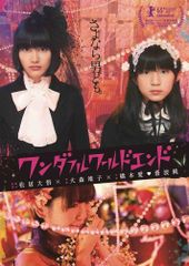 ワンダフルワールドエンド