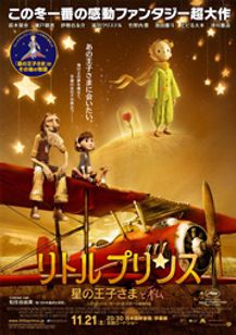 リトルプリンス 星の王子さまと私