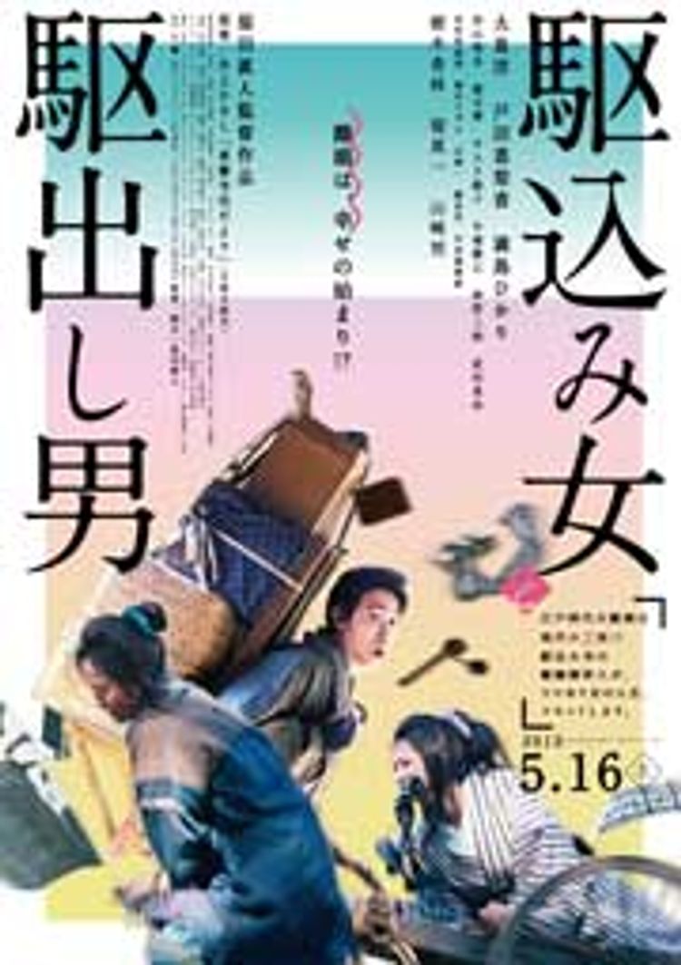 駆込み女と駆出し男 ポスター画像