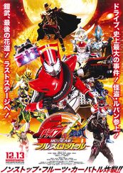 仮面ライダー×仮面ライダー ドライブ＆鎧武 MOVIE大戦フルスロットル