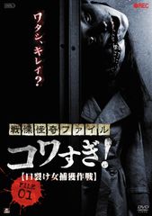戦慄怪奇ファイル コワすぎ! FILE-01 口裂け女捕獲作戦