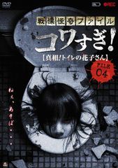 戦慄怪奇ファイル コワすぎ! FILE-04 真相!トイレの花子さん