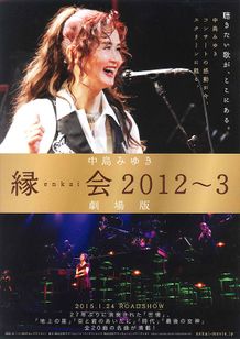 中島みゆき「縁会 2012〜3 劇場版」