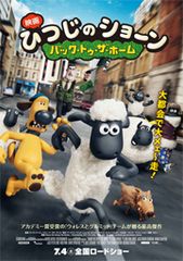 映画 ひつじのショーン〜バック・トゥ・ザ・ホーム〜