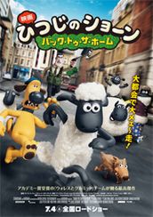 映画 ひつじのショーン〜バック・トゥ・ザ・ホーム〜