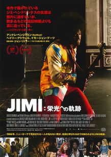 JIMI：栄光への軌跡