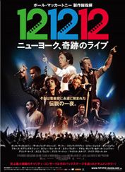 12-12-12 ニューヨーク、奇跡のライブ