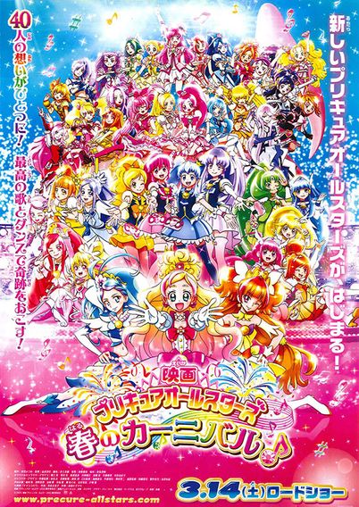 映画プリキュアオールスターズ 春のカーニバル♪