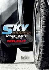 ワイルド・スピード SKY MISSION