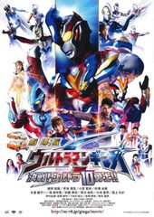 劇場版 ウルトラマンギンガS 決戦!ウルトラ10勇士!!