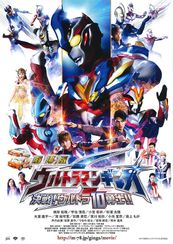 劇場版 ウルトラマンギンガS 決戦！ウルトラ10勇士!!